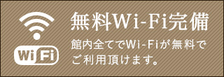 無料Wi-Fi完備　館内全てでWi-Fiが無料でご利用頂けます。