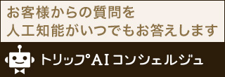 お客様からの質問を人工知能がいつでもお答えします トリップAIコンシェルジュ