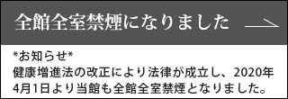 
健康増進法の改正により法律が成立し、2020年4月1日より当館でも全館禁煙となります。