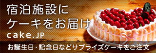 宿泊施設にケーキをお届け cake.jp