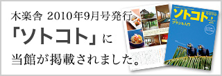 木楽舎 2010年9月号発行「ソトコト」に当館が掲載されました。
